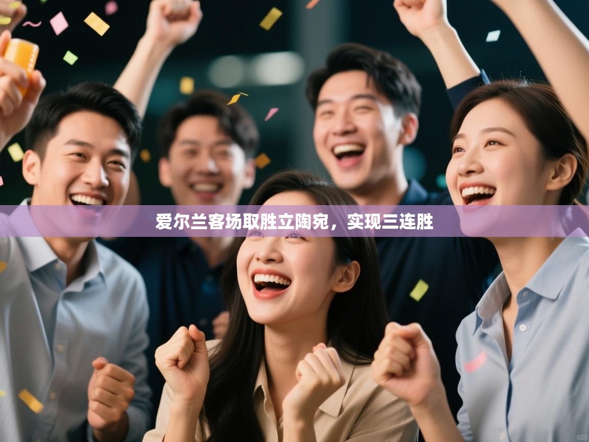 爱尔兰客场取胜立陶宛,实现三连胜 第2张