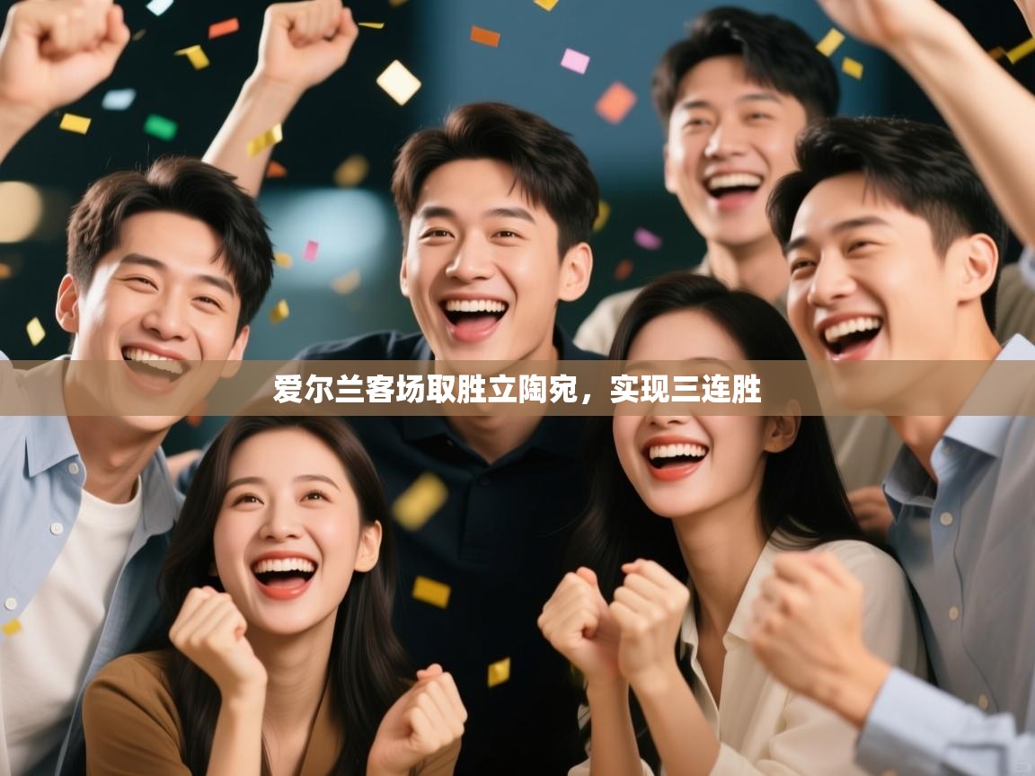 爱尔兰客场取胜立陶宛,实现三连胜 第1张