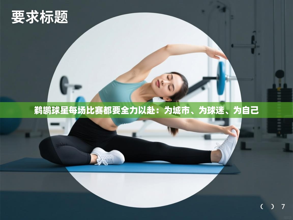 鹈鹕球星每场比赛都要全力以赴:为城市、为球迷、为自己 第1张