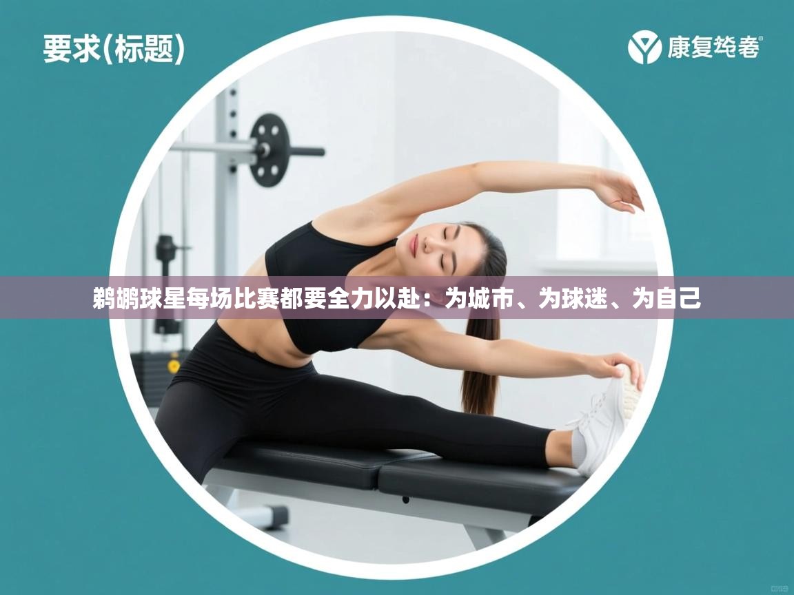 鹈鹕球星每场比赛都要全力以赴:为城市、为球迷、为自己 第2张