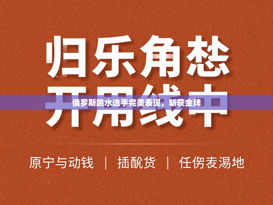 俄罗斯跳水选手完美表现，斩获金牌  第1张