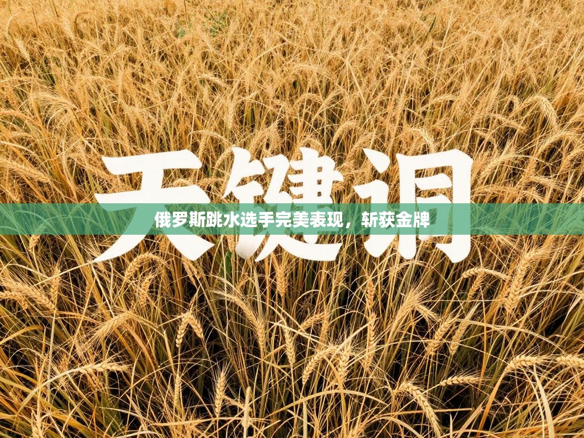 俄罗斯跳水选手完美表现，斩获金牌  第2张