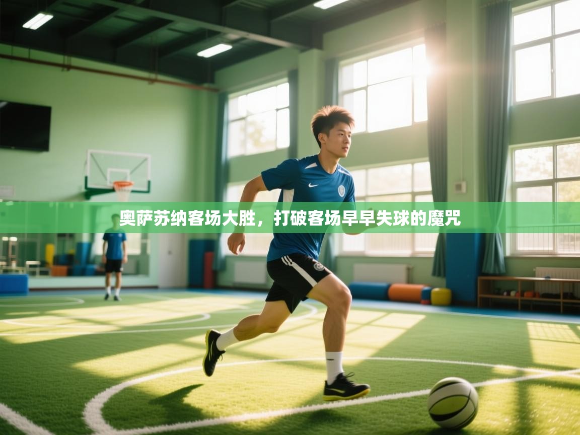 奥萨苏纳客场大胜，打破客场早早失球的魔咒  第1张