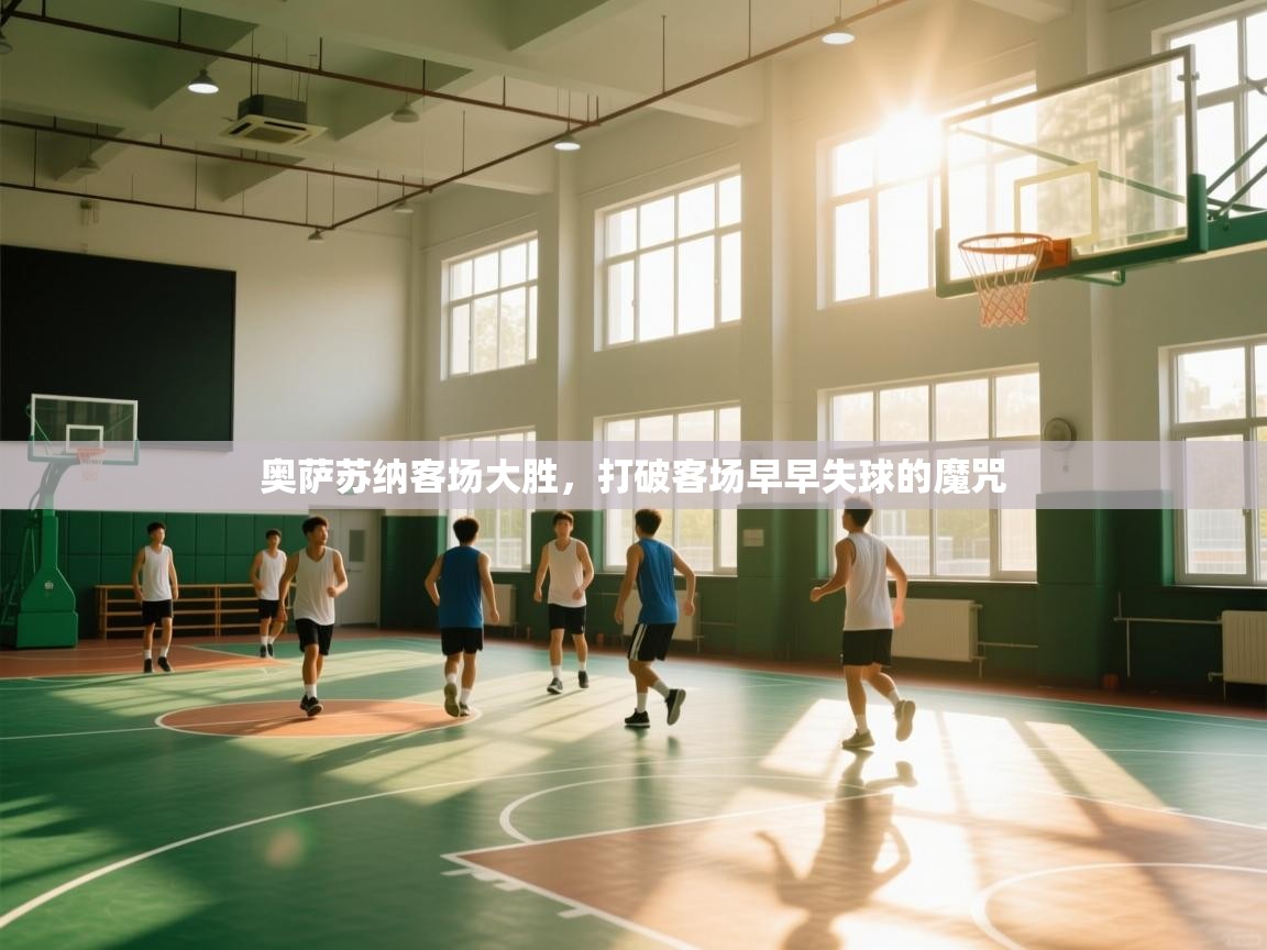 奥萨苏纳客场大胜，打破客场早早失球的魔咒  第2张