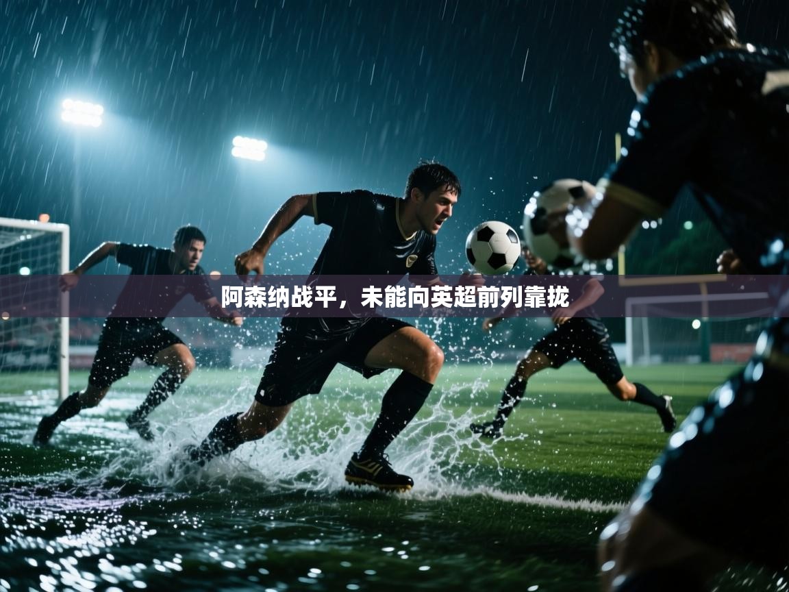 阿森纳战平，未能向英超前列靠拢  第2张