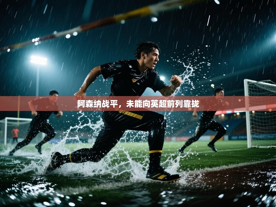 阿森纳战平，未能向英超前列靠拢  第1张