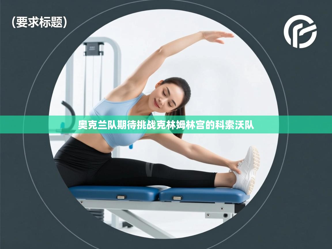 奥克兰队期待挑战克林姆林宫的科索沃队  第1张