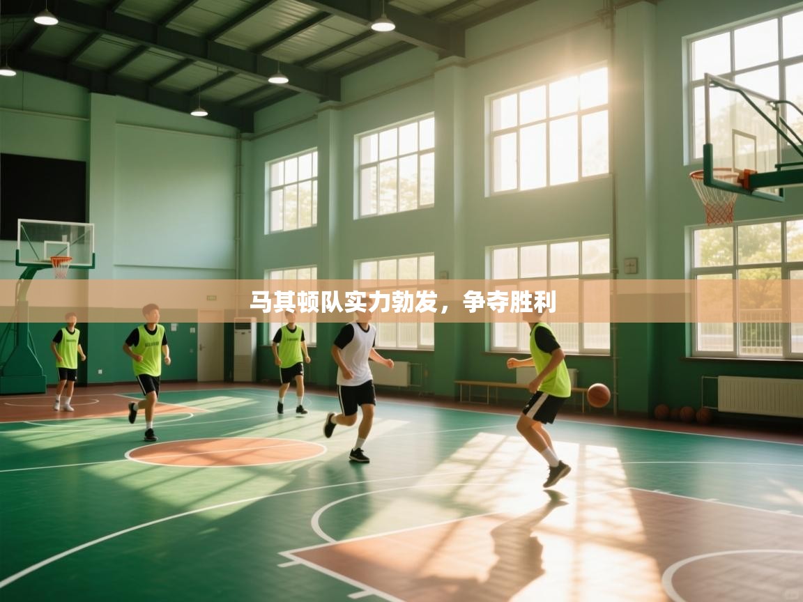 马其顿队实力勃发,争夺胜利 第1张