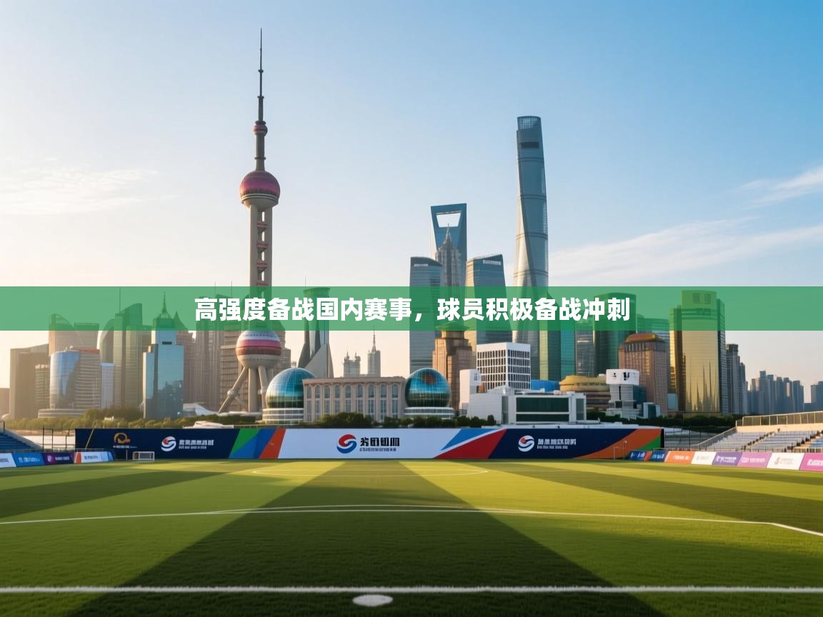 高强度备战国内赛事，球员积极备战冲刺  第2张