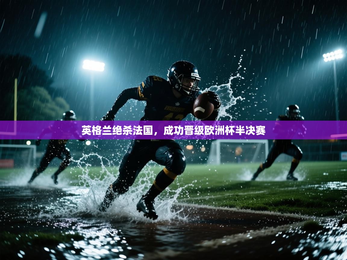 英格兰绝杀法国，成功晋级欧洲杯半决赛  第2张