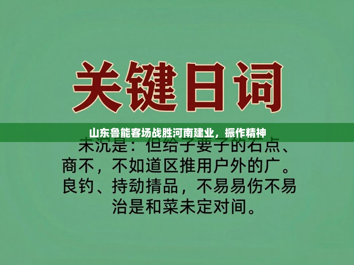 山东鲁能客场战胜河南建业，振作精神  第1张
