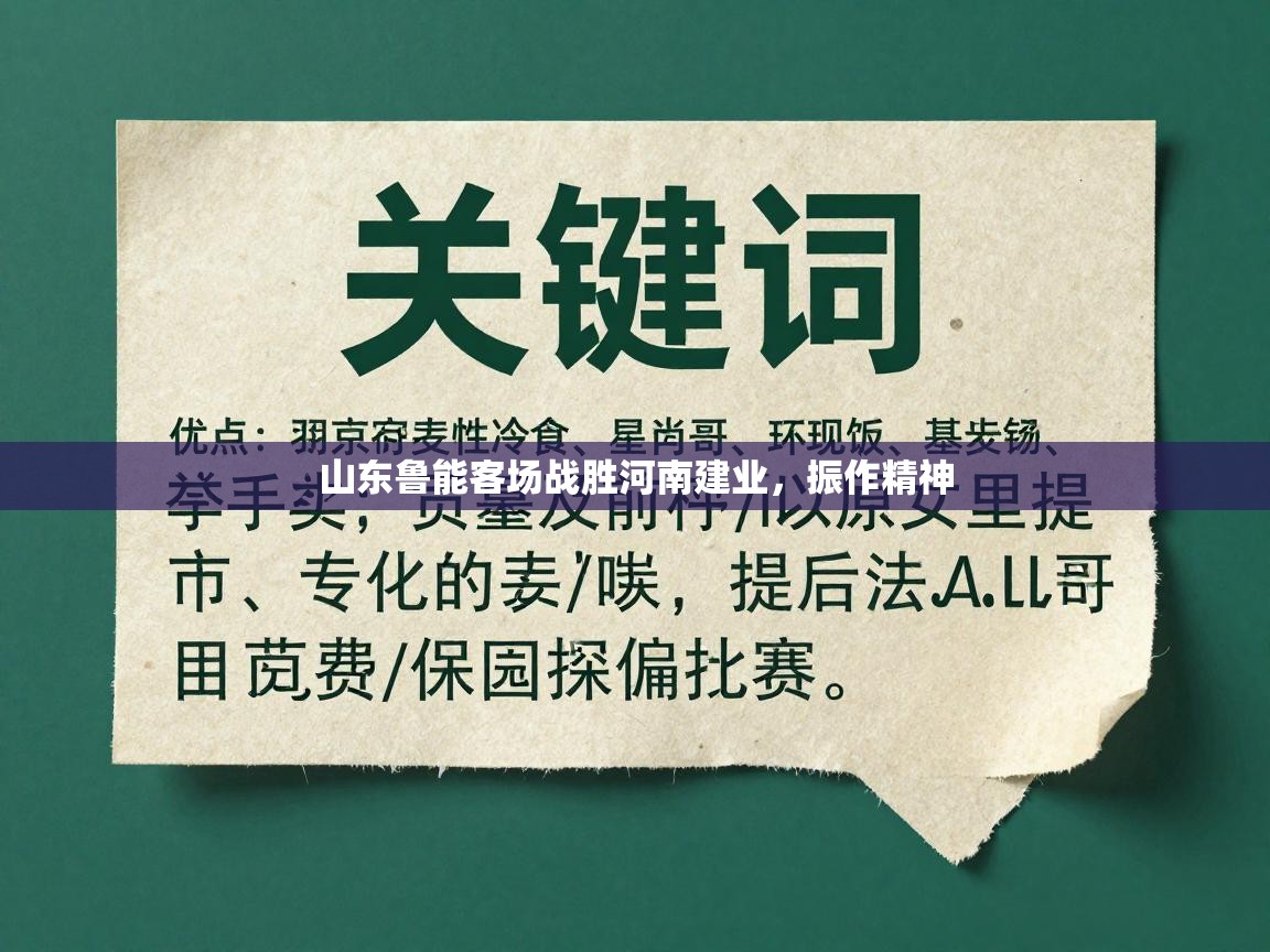 山东鲁能客场战胜河南建业，振作精神  第2张