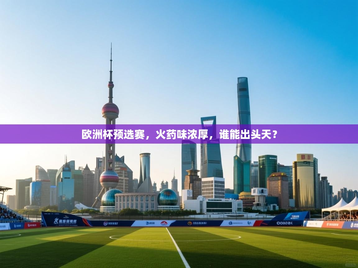 欧洲杯预选赛，火药味浓厚，谁能出头天？  第1张
