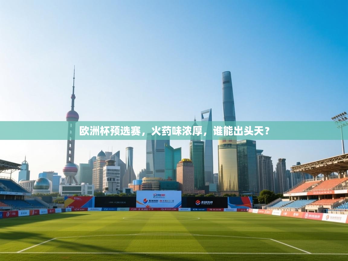 欧洲杯预选赛，火药味浓厚，谁能出头天？  第2张