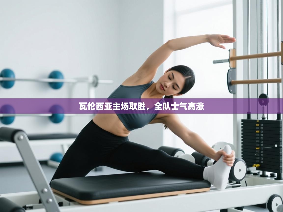 瓦伦西亚主场取胜,全队士气高涨 第1张