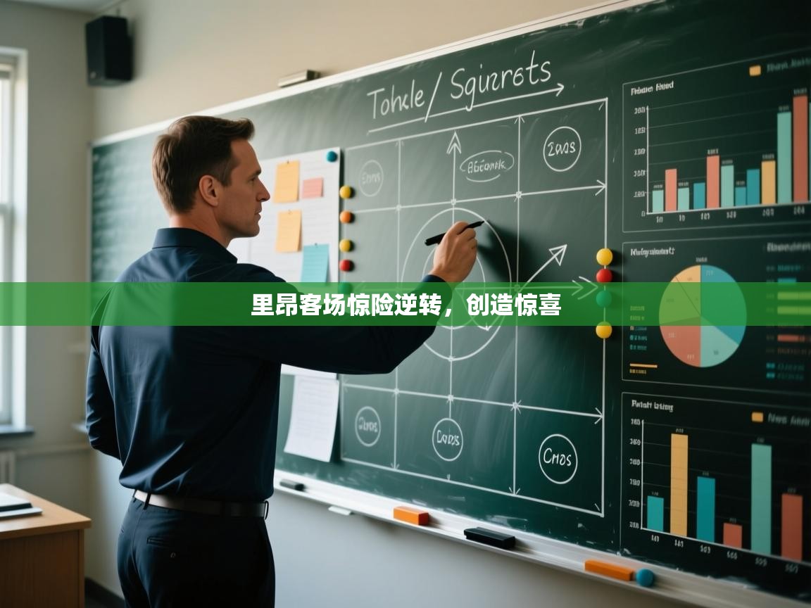 里昂客场惊险逆转，创造惊喜  第2张