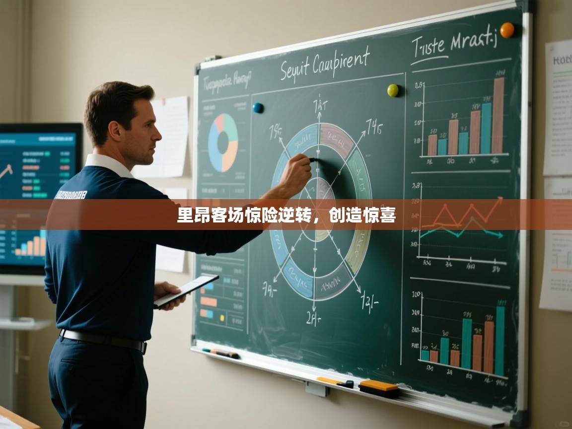 里昂客场惊险逆转，创造惊喜  第1张