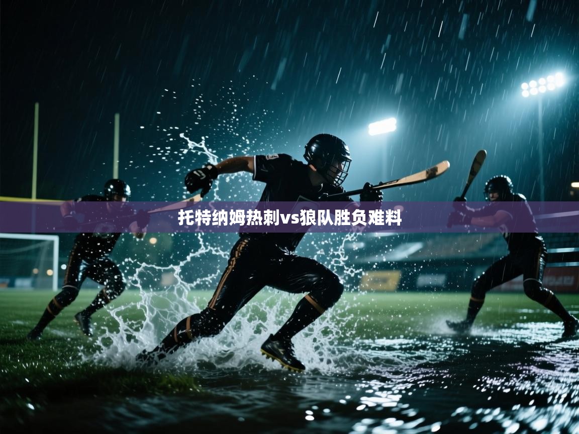 托特纳姆热刺vs狼队胜负难料  第1张