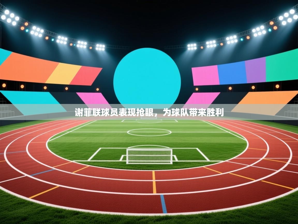 谢菲联球员表现抢眼，为球队带来胜利  第1张