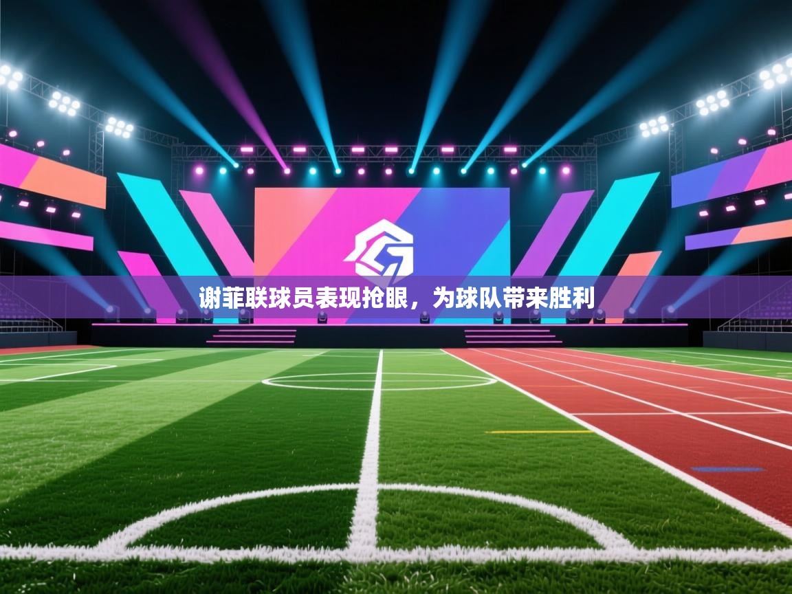 谢菲联球员表现抢眼，为球队带来胜利  第2张