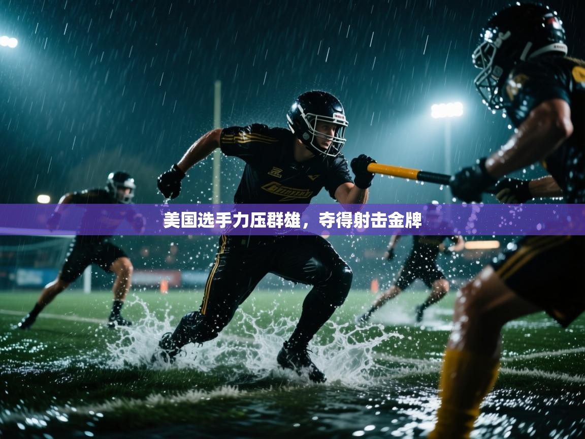 美国选手力压群雄，夺得射击金牌  第1张