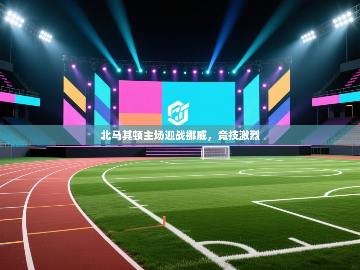 北马其顿主场迎战挪威，竞技激烈  第1张