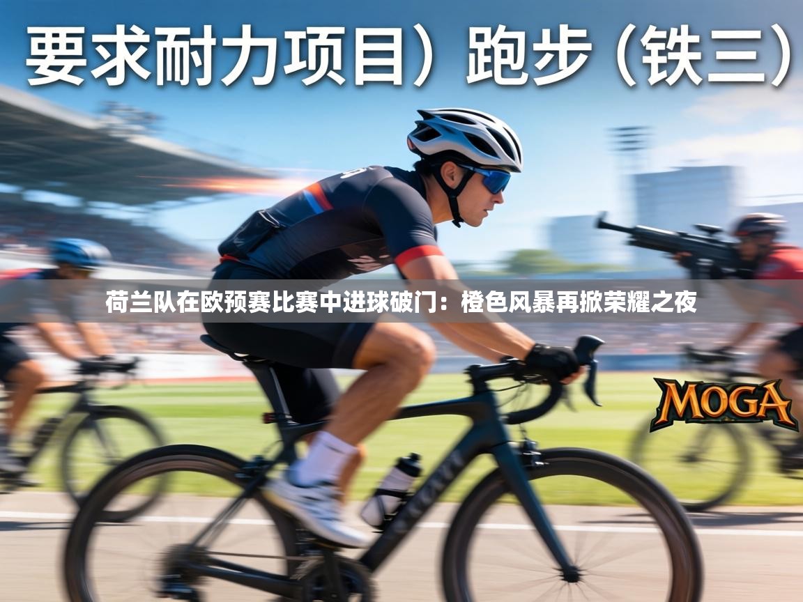 荷兰队在欧预赛比赛中进球破门:橙色风暴再掀荣耀之夜 第1张