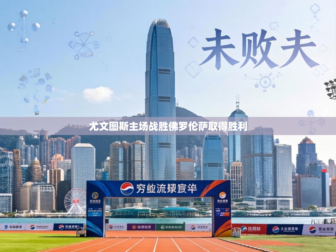 尤文图斯主场战胜佛罗伦萨取得胜利 第1张