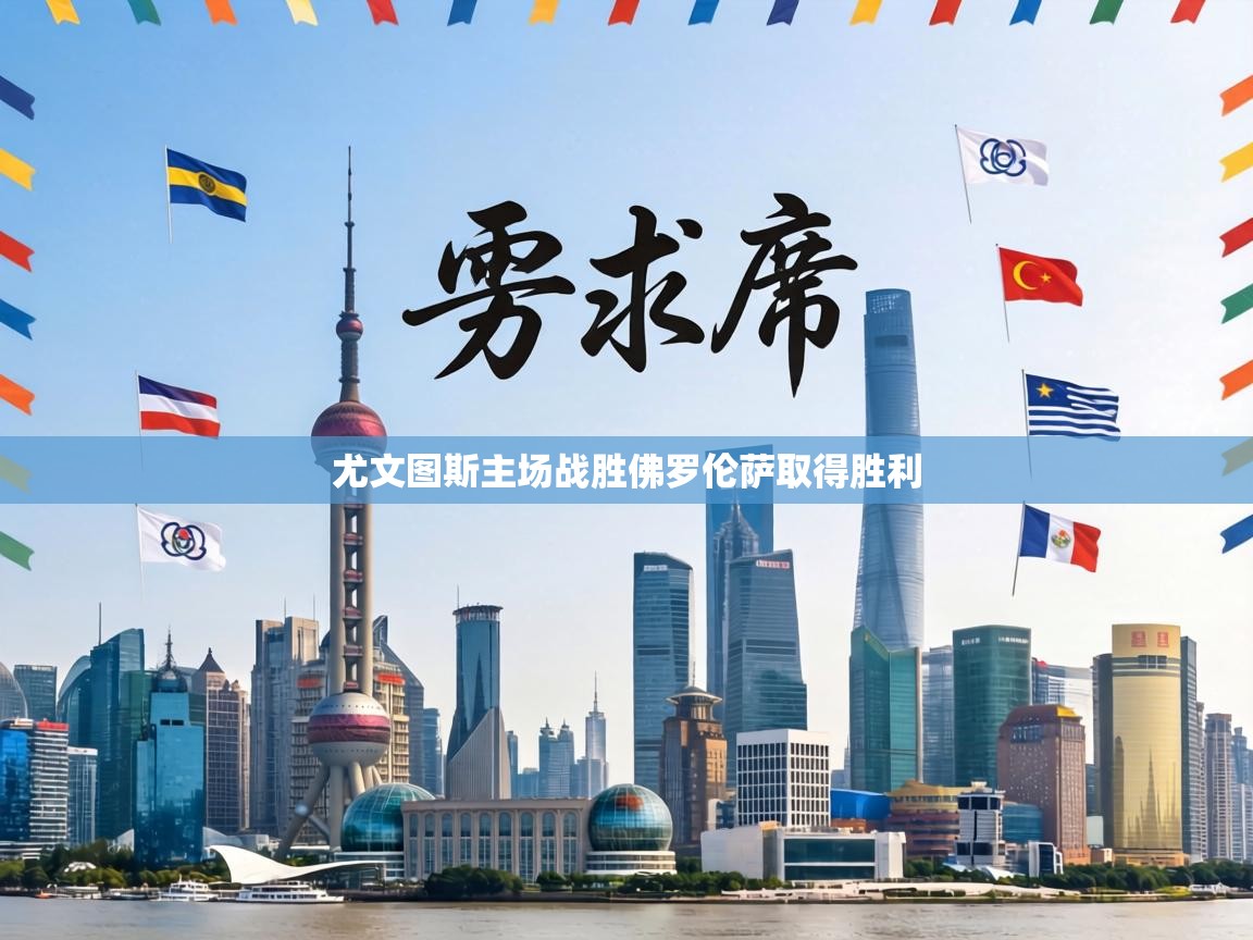 尤文图斯主场战胜佛罗伦萨取得胜利 第2张