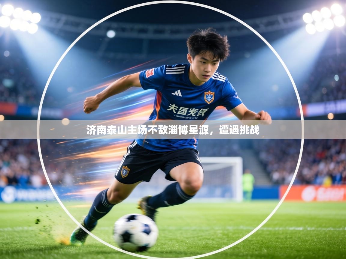 济南泰山主场不敌淄博星源,遭遇挑战 第1张