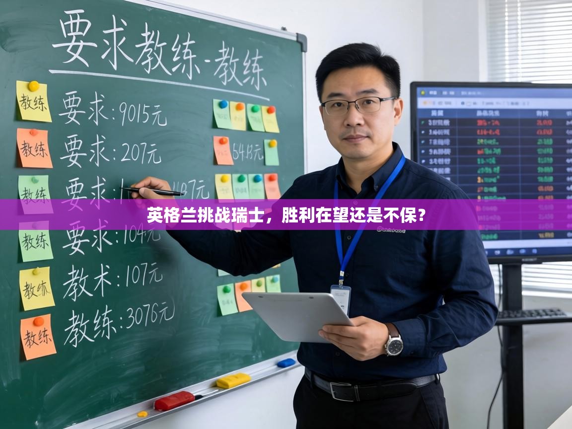 英格兰挑战瑞士,胜利在望还是不保? 第2张