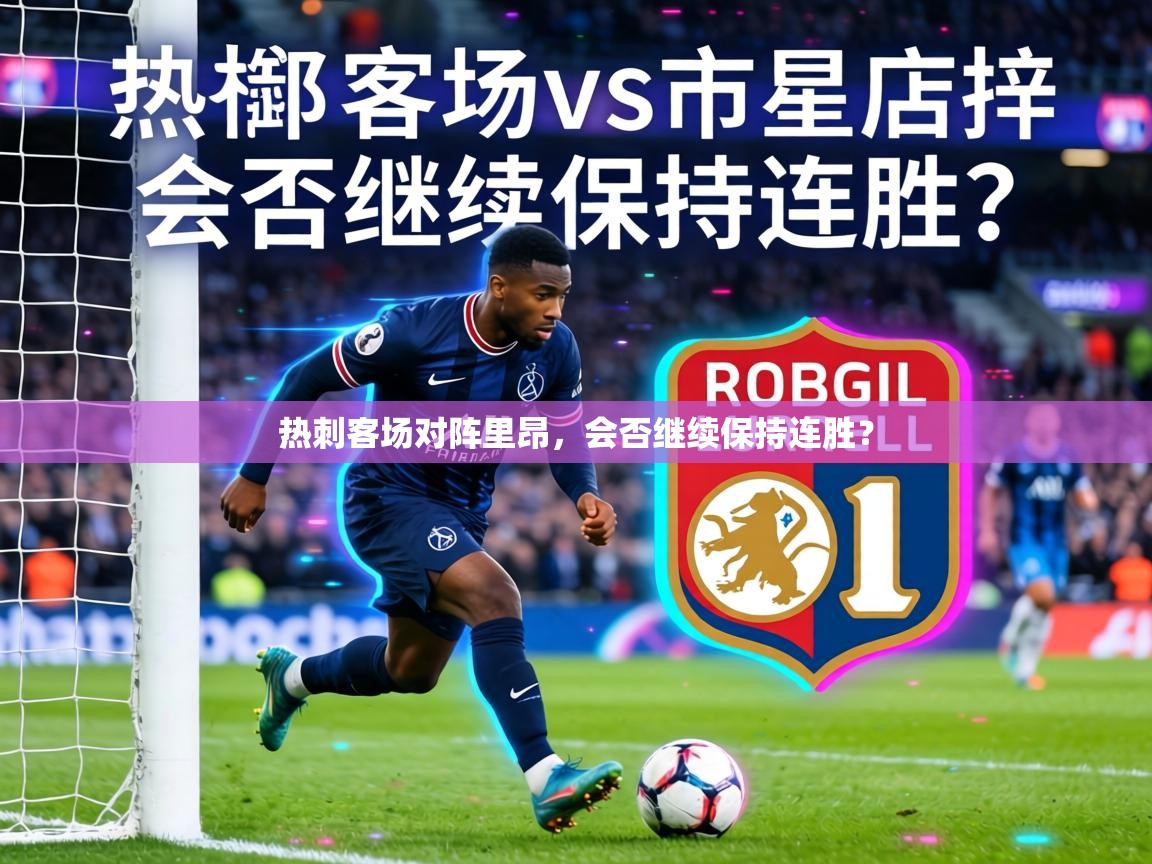 热刺客场对阵里昂，会否继续保持连胜？  第1张