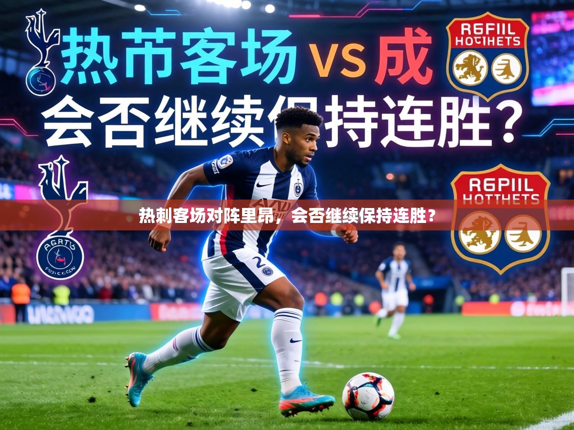 热刺客场对阵里昂，会否继续保持连胜？  第2张