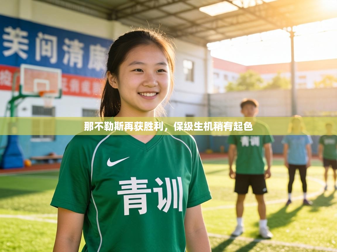 那不勒斯再获胜利，保级生机稍有起色  第1张