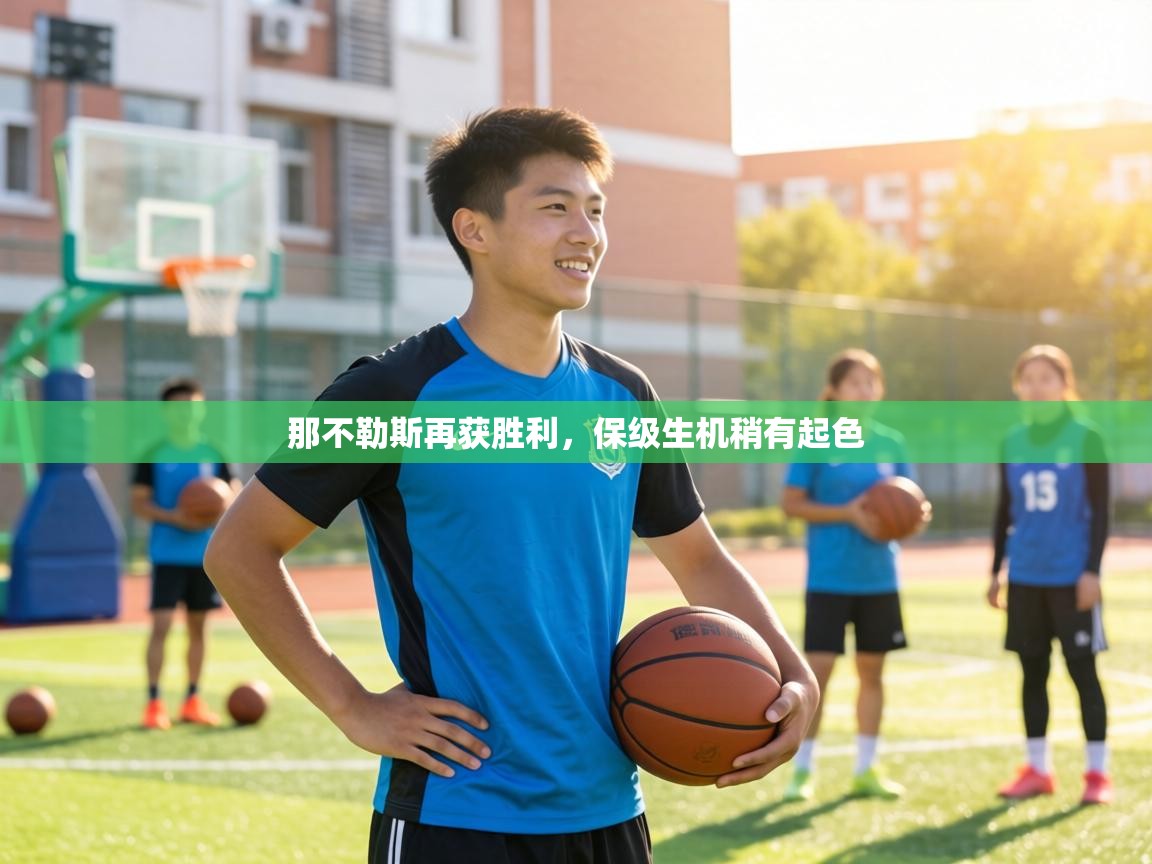 那不勒斯再获胜利，保级生机稍有起色  第2张