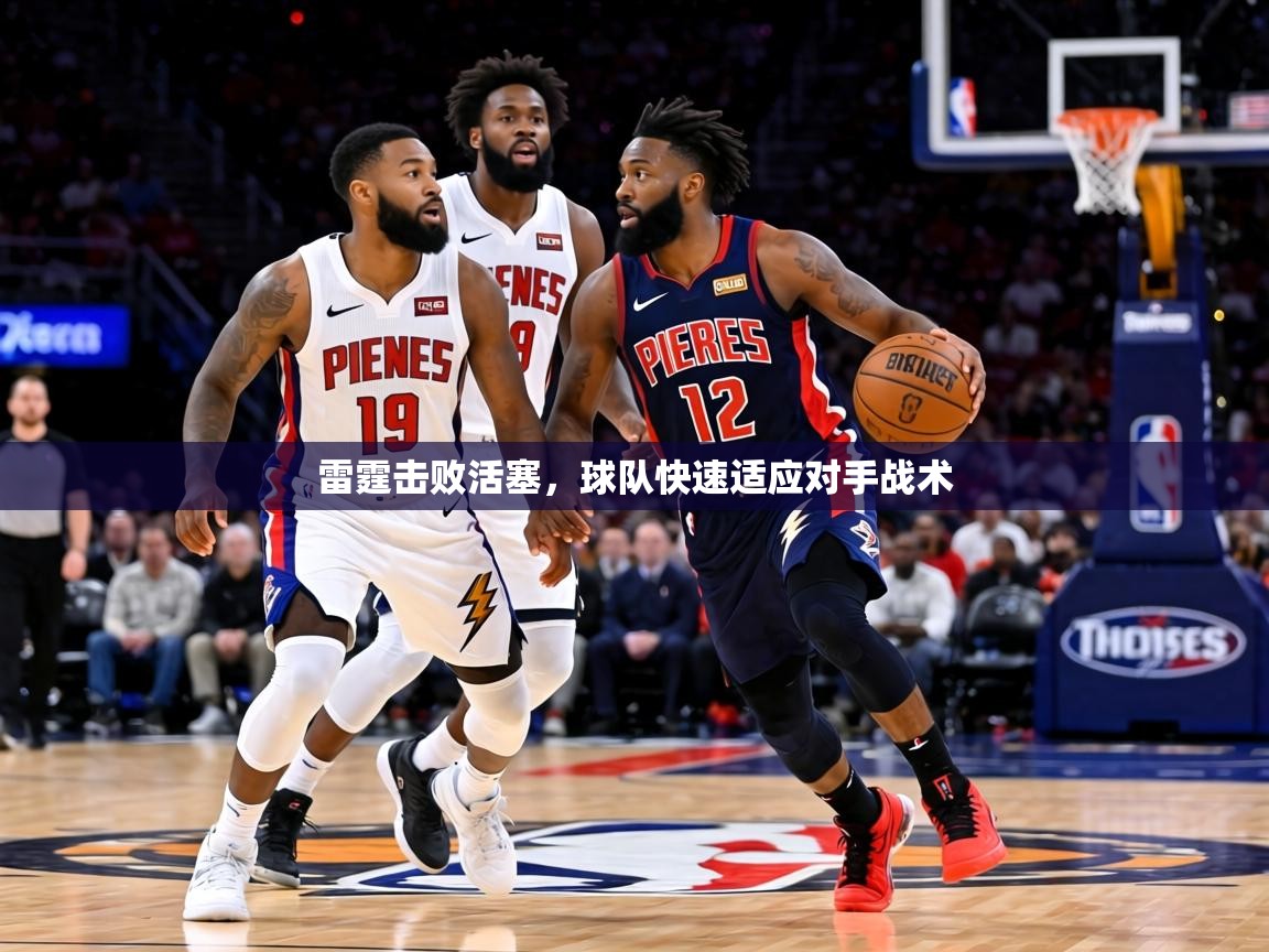 雷霆击败活塞,球队快速适应对手战术 第2张