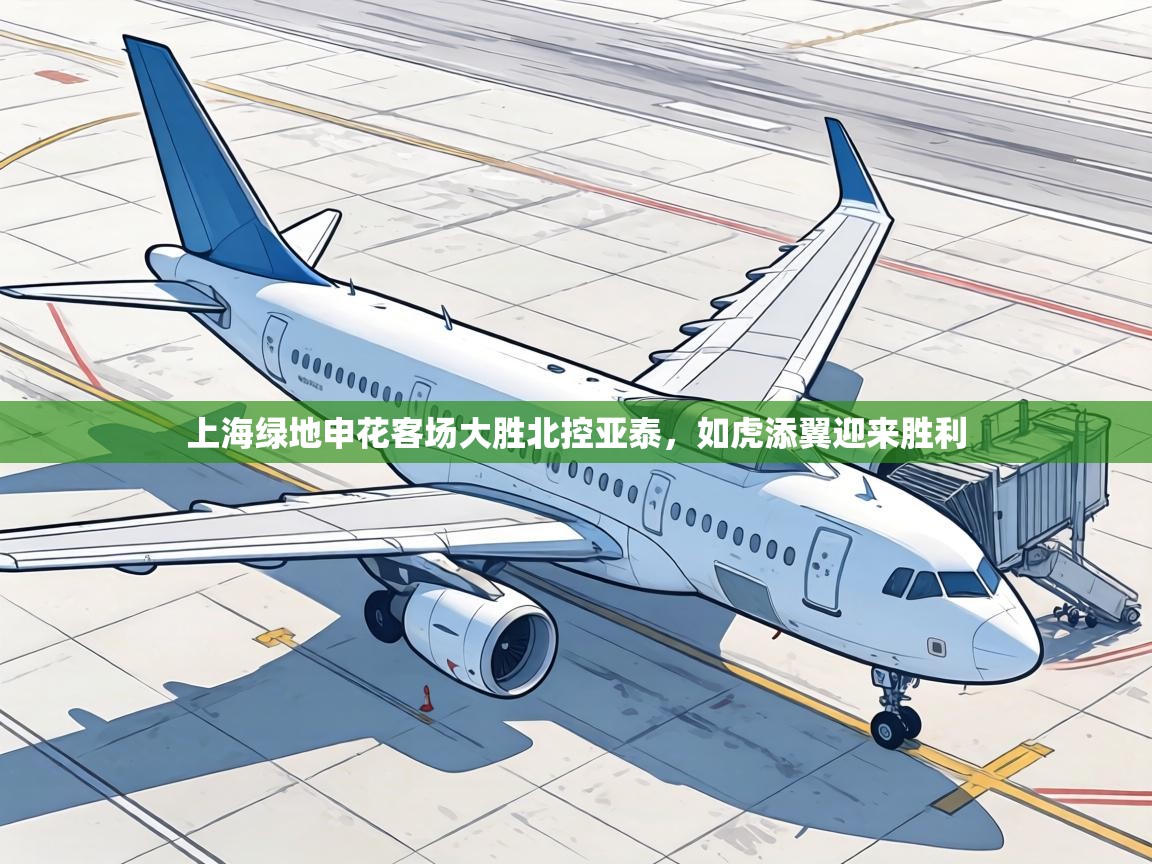 上海绿地申花客场大胜北控亚泰，如虎添翼迎来胜利  第2张