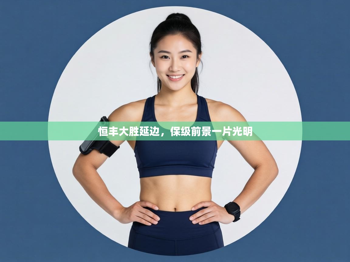 恒丰大胜延边，保级前景一片光明  第1张