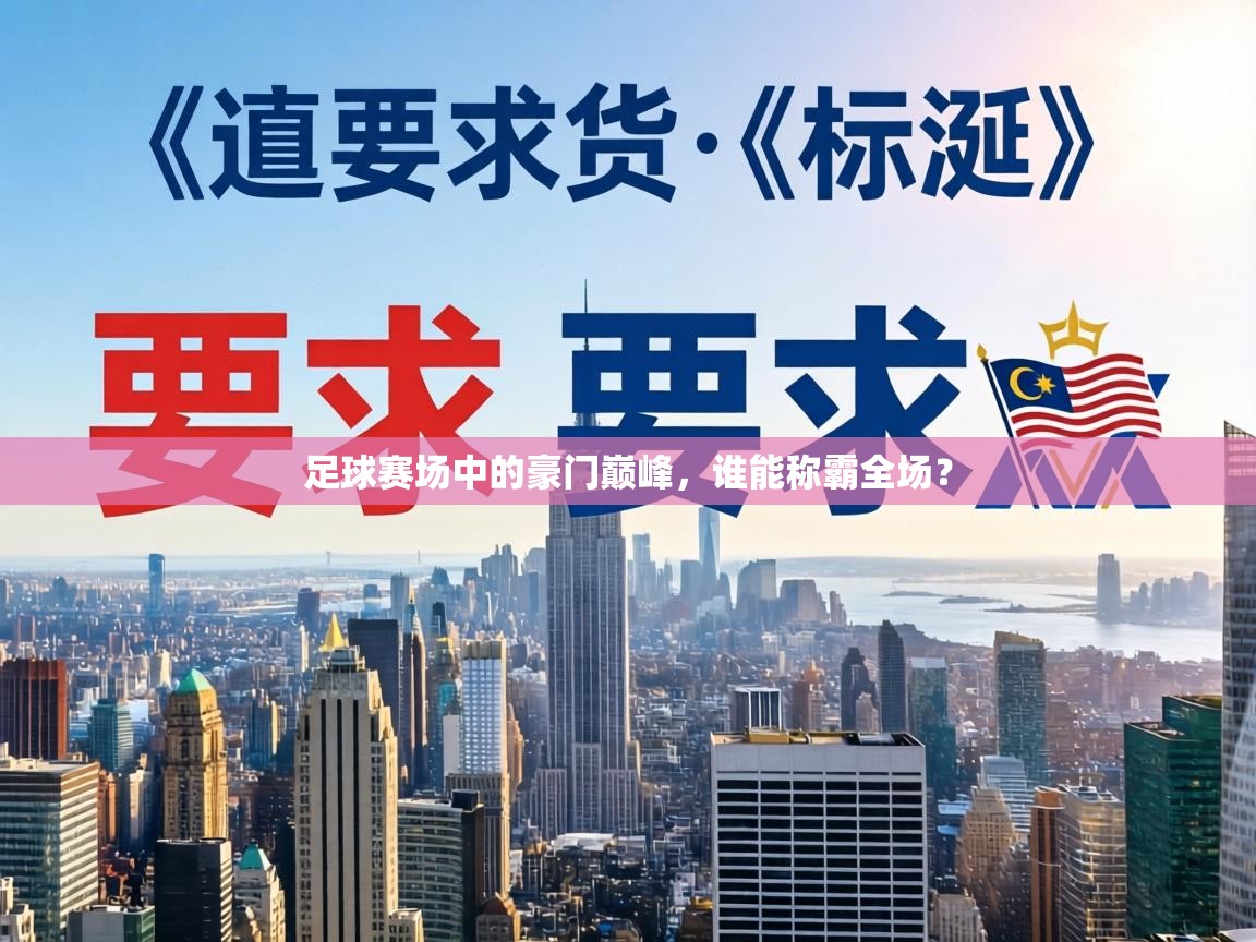 足球赛场中的豪门巅峰,谁能称霸全场? 第1张