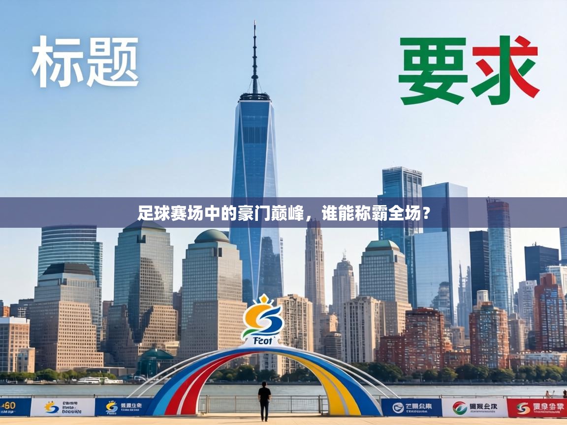 足球赛场中的豪门巅峰,谁能称霸全场? 第2张