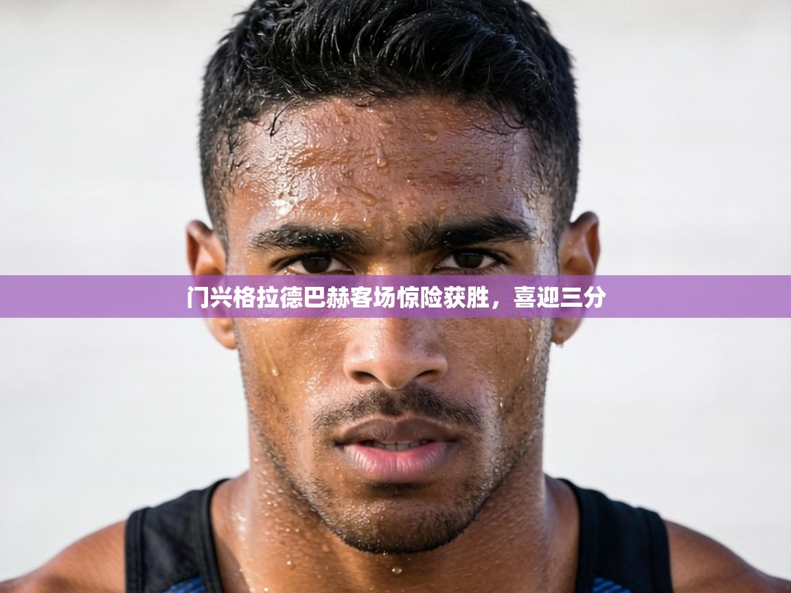 门兴格拉德巴赫客场惊险获胜,喜迎三分 第2张