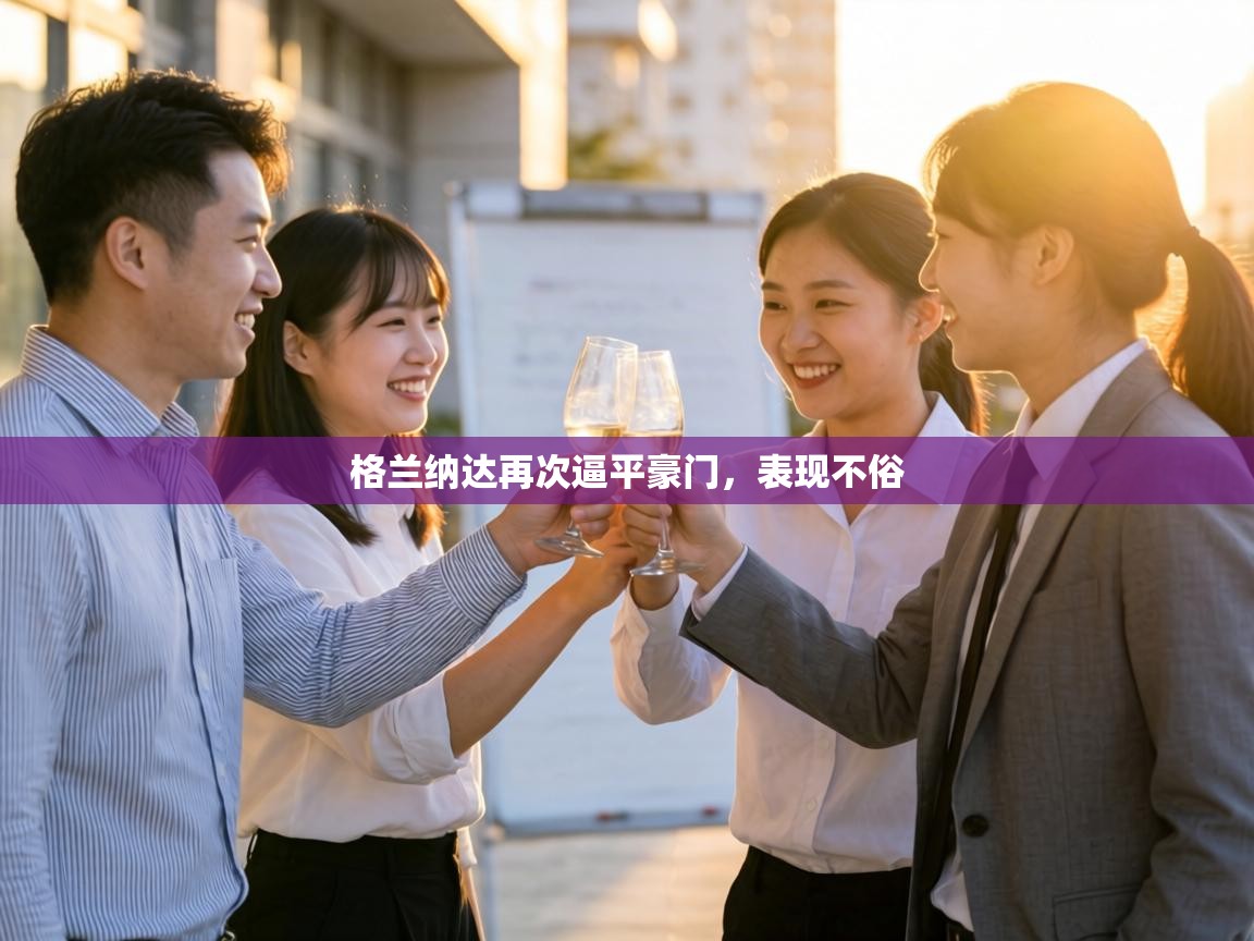 格兰纳达再次逼平豪门,表现不俗 第2张