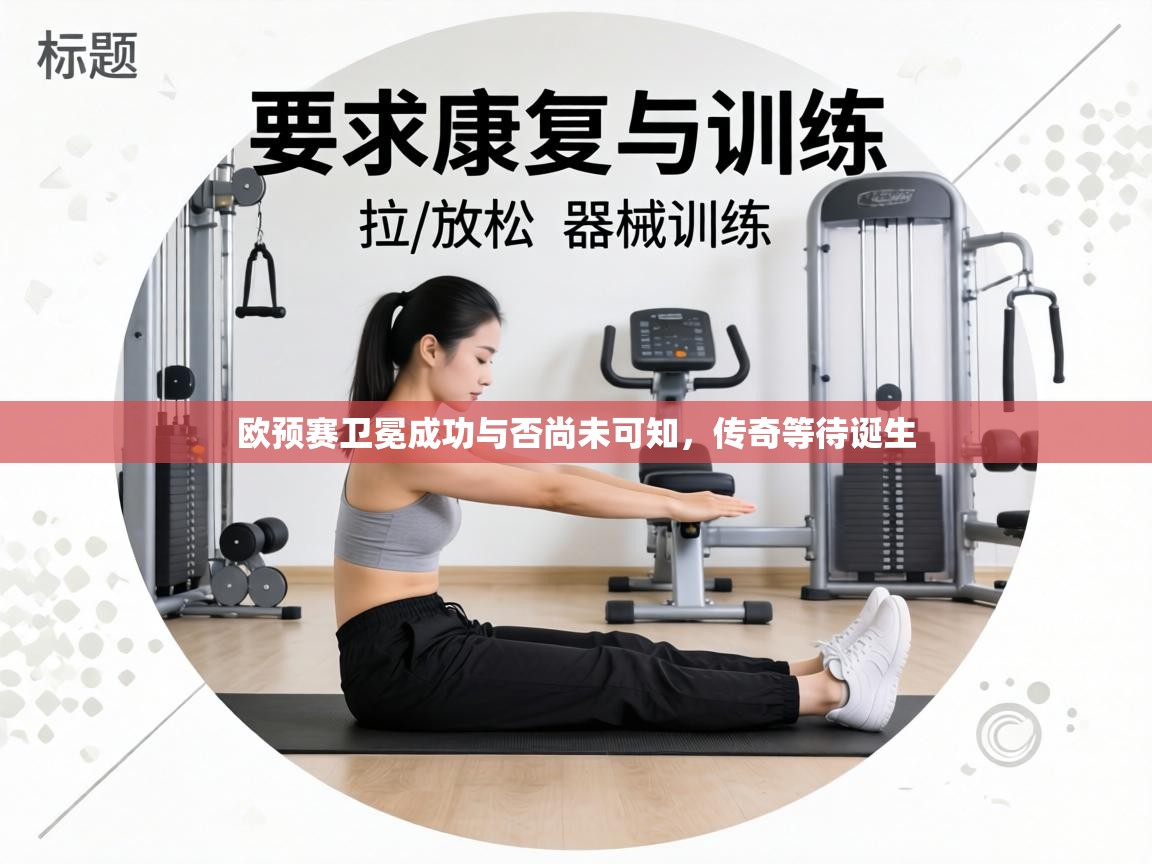 欧预赛卫冕成功与否尚未可知,传奇等待诞生 第1张