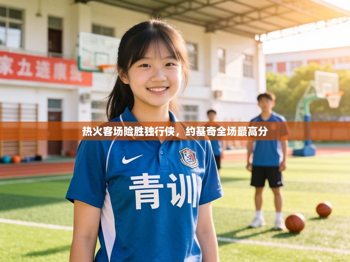 热火客场险胜独行侠，约基奇全场最高分  第1张