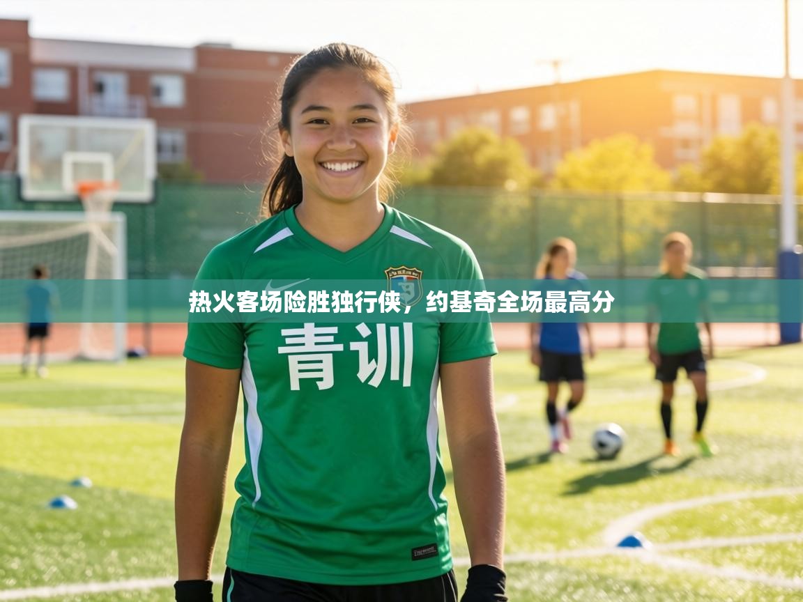 热火客场险胜独行侠，约基奇全场最高分  第2张