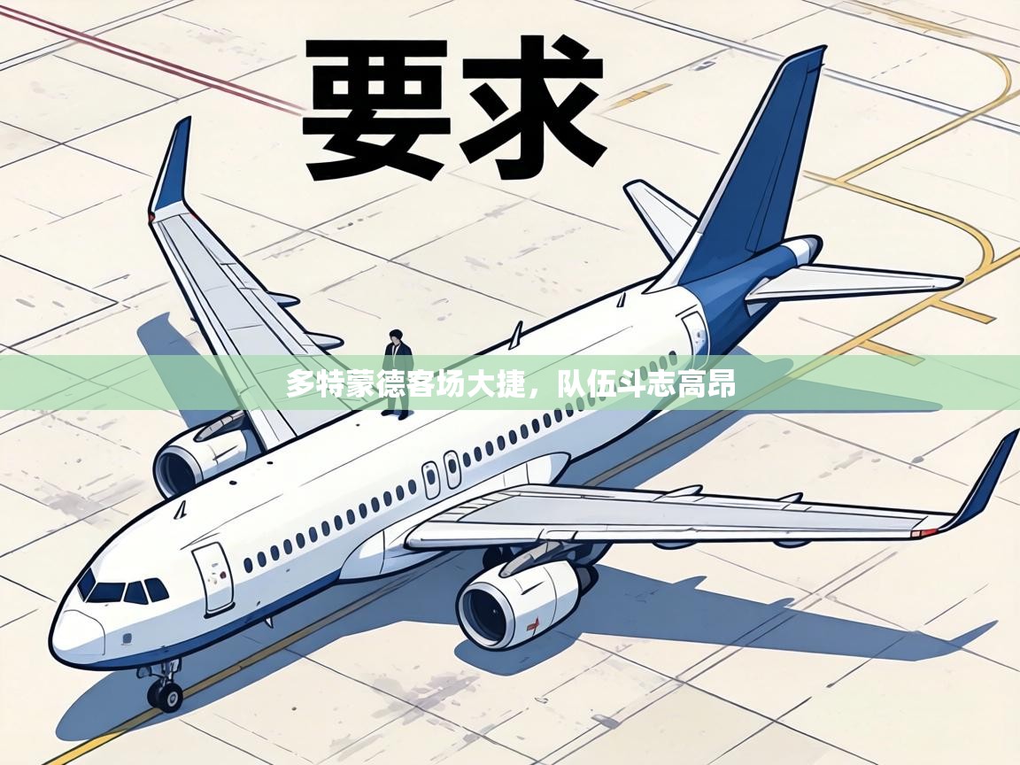 多特蒙德客场大捷，队伍斗志高昂  第1张