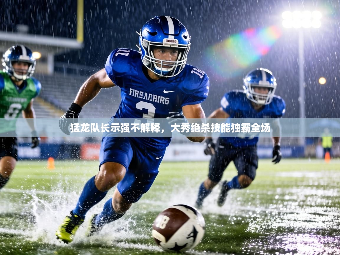 猛龙队长示强不解释,大秀绝杀技能独霸全场 第1张