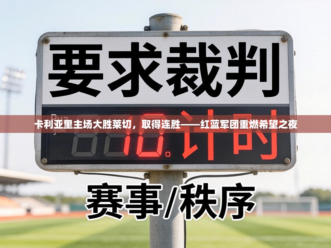 卡利亚里主场大胜莱切,取得连胜——红蓝军团重燃希望之夜 第1张