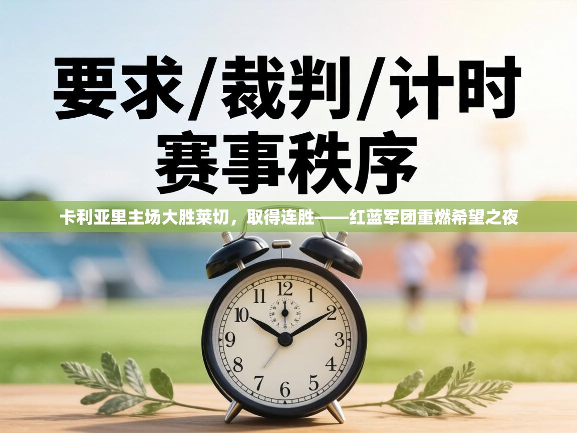 卡利亚里主场大胜莱切,取得连胜——红蓝军团重燃希望之夜 第2张