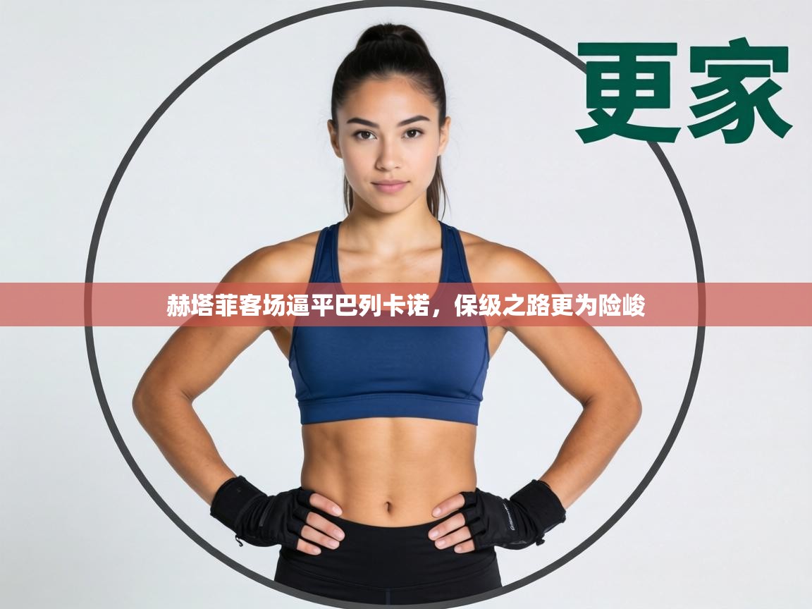 赫塔菲客场逼平巴列卡诺，保级之路更为险峻  第1张